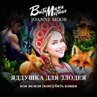 Обложка к Мятная Витамина - Яддушка Для Злодея, Или Нельзя (Влю)Убить Кощея