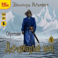 Обложка к Раткевич Элеонора - Деревянный меч. Обретение