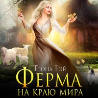 Обложка к Рэй Теона - Ферма на краю мира