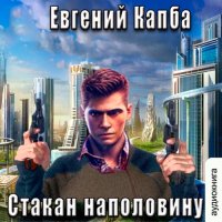 Обложка к Капба Евгений - История Сью Виньярда. Стакан наполовину