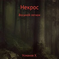 Обложка к Усманов Хайдарали - Некрос. Восьмой легион