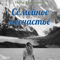 Обложка к Князькова Нина - Май-плюс. Семейное несчастье