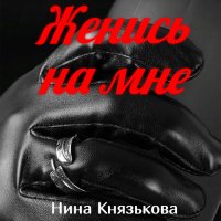 Обложка к Князькова Нина - Май-плюс. Женись на мне