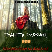 Обложка к Князькова Нина - Планета мужчин, или Пенсионерки на выданье