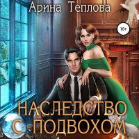 Обложка к Теплова Арина - Святочные истории. Наследство с подвохом