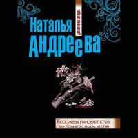 Обложка к Андреева Наталья - Королевы умирают стоя, или Комната с видом на огни