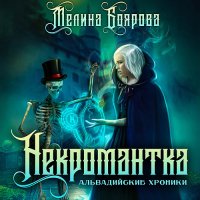 Обложка к Боярова Мелина - Некромантка