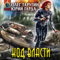 Обложка к Таругин Олег, Гарда Юрий - Код власти