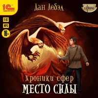 Обложка к Лебэл Дан - Альфа. Место Силы