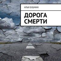 Обложка к Бушмин Илья - Дорога смерти