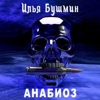 Обложка к Бушмин Илья - Анабиоз