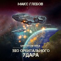 Обложка к Глебов Макс - Эхо орбитального удара