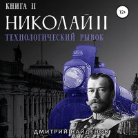 Обложка к Найденов Дмитрий - Николай Второй. Технологический рывок