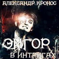 Обложка к Кронос Александр - Эйгор. В интригах