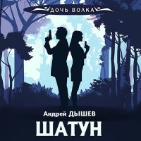 Обложка к Дышев Андрей - Шатун