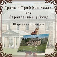 Обложка к Брандиш Шарлотта - Драма в Гриффин-холле, или Отравленный уикенд