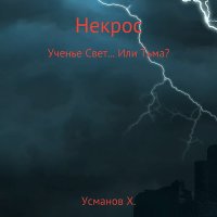 Обложка к Усманов Хайдарали - Некрос. Ученье Свет… Или Тьма?