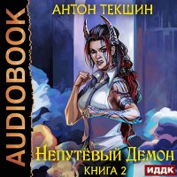 Обложка к Текшин Антон - Непутёвый Демон. Книга 2