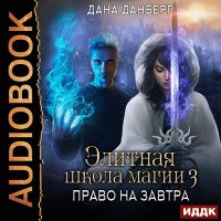 Обложка к Данберг Дана - Право на завтра