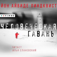 Обложка к Линдквист Йон Айвиде - Человеческая гавань