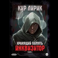 Обложка к Лирик Кир - Хранящий память. Инквизитор