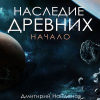 Обложка к Найденов Дмитрий - Наследие древних. Начало