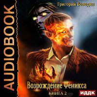 Обложка к Володин Григорий - Возрождение Феникса. Книга 2