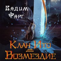 Обложка к Фарг Вадим - Клан Ито. Возмездие