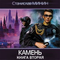 Обложка к Минин Станислав - Камень. Книга вторая