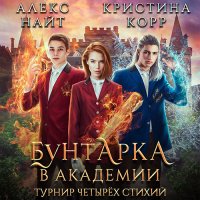 Обложка к Корр Кристина, Найт Алекс - Бунтарка в академии. Турнир Четырёх Стихий