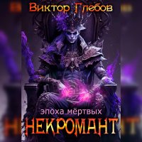 Обложка к Глебов Виктор - Некромант. Эпоха мёртвых