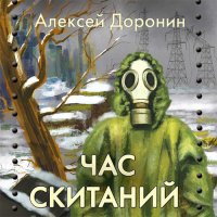 Обложка к Доронин Алексей - Час скитаний