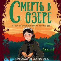 Обложка к Данфорд Кэролайн - Смерть в озере