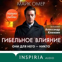 Обложка к Омер Майк - Гибельное влияние