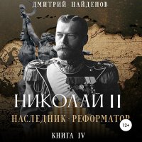 Обложка к Найденов Дмитрий - Николай Второй. Наследник-реформатор