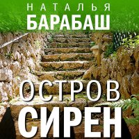 Обложка к Барабаш Наталья - Остров сирен