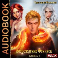 Обложка к Володин Григорий - Возрождение Феникса. Книга 4