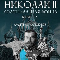 Обложка к Найденов Дмитрий - Николай Второй. Колониальная война