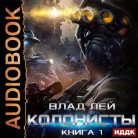 Обложка к Лей Влад - Колонисты. Книга 1