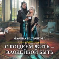 Обложка к Бастрикова Марина - С Кощеем жить – злодейкой быть