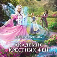 Обложка к Златогорка Майя - Академия крестных фей