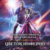 Обложка к Гринберг Александра, Змеевская Анна - Цветок Инферно