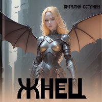 Обложка к Останин Виталий - Жнец