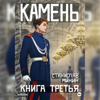 Обложка к Минин Станислав - Камень. Книга третья