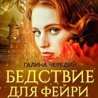 Обложка к Чередий Галина - Бедствие для фейри