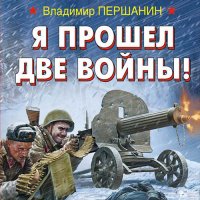 Обложка к Першанин Владимир - Я прошел две войны!