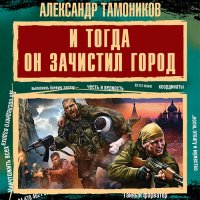 Обложка к Тамоников Александр - И тогда он зачистил город