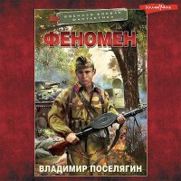 Обложка к Поселягин Владимир - Феномен