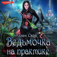 Обложка к Скор Элен - Ведьмочка на практике