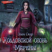 Обложка к Скор Элен - Колдовской огонь Марены